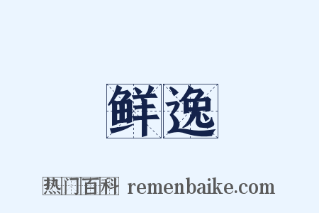 鲜逸是什么意思的图片